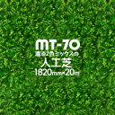 【法人様限定 特別価格】人工芝 MT-70 濃淡2色パイル 182cm幅×20m巻