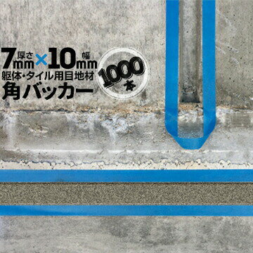 Rakuten - 躯体目地 タイル目地用 建築目地用 角バッカーテープなし7mm厚×10mm巾×1000mm1000本バックアップ材 Pフォーム シーリング高島 コーキング 建築 カクバッカー