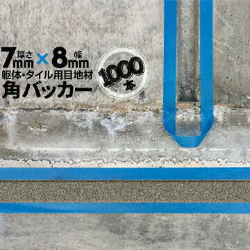 躯体目地 タイル目地用 建築目地用 角バッカーテープなし7mm厚×8mm巾×1000mm1000本バックアップ材 Pフ..