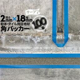 躯体目地 タイル目地用 建築目地用 角バッカーテープ付き3mm厚×18mm巾×1000mm100本テープ面：18mm側バックアップ材 Pフォーム シーリング高島 コーキング 建築 カクバッカー