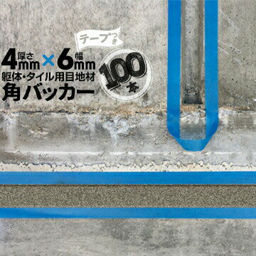 Rakuten - 躯体目地 タイル目地用 建築目地用 角バッカーテープ付き4mm厚×6mm巾×1000mm100本テープ面：6mm側バックアップ材 Pフォーム シーリング高島 コーキング 建築 カクバッカー