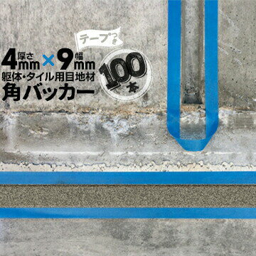 躯体目地 タイル目地用 建築目地用 角バッカーテープ付き4mm厚×9mm巾×1000mm100本テープ面：9mm側バッ..