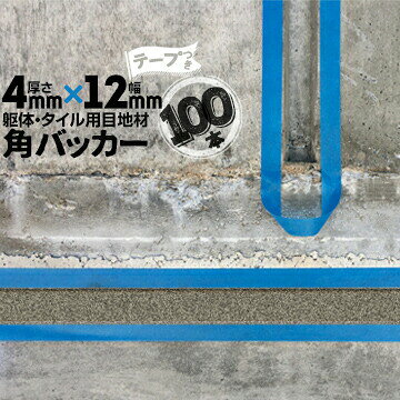 躯体目地 タイル目地用 建築目地用 角バッカーテープ付き4mm厚×12mm巾×1000mm100本テープ面：12mm側バ..