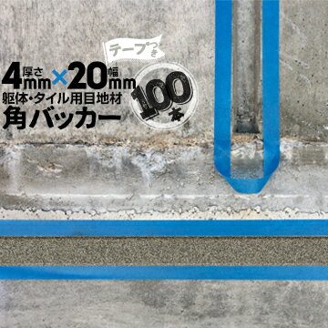 Rakuten - 躯体目地 タイル目地用 建築目地用 角バッカーテープ付き4mm厚×20mm巾×1000mm100本テープ面：20mm側バックアップ材 Pフォーム シーリング高島 コーキング 建築 カクバッカー