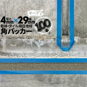 Rakuten - 躯体目地 タイル目地用 建築目地用 角バッカーテープ付き4mm厚×29mm巾×1000mm100本テープ面：29mm側バックアップ材 Pフォーム シーリング高島 コーキング 建築 カクバッカー