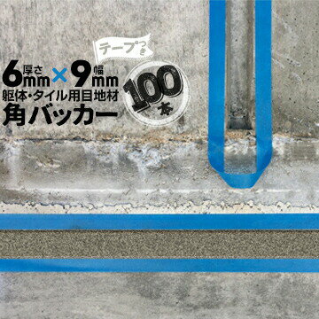 躯体目地 タイル目地用 建築目地用 角バッカーテープ付き6mm厚×9mm巾×1000mm100本テープ面：9mm側バッ..