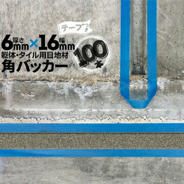 躯体目地 タイル目地用 建築目地用 角バッカーテープ付き6mm厚×16mm巾×1000mm100本テープ面：16mm側バ..