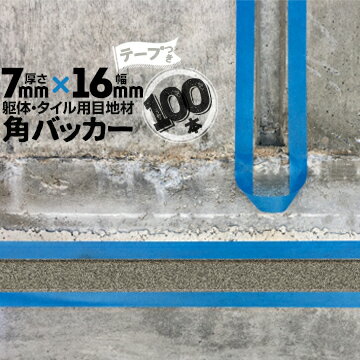 躯体目地 タイル目地用 建築目地用 角バッカーテープ付き7mm厚×16mm巾×1000mm100本テープ面：16mm側バックアップ材 Pフォーム シーリング高島 コーキング 建築 カクバッカー