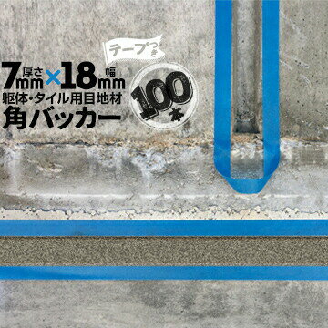 Rakuten - 躯体目地 タイル目地用 建築目地用 角バッカーテープ付き7mm厚×18mm巾×1000mm100本テープ面：18mm側バックアップ材 Pフォーム シーリング高島 コーキング 建築 カクバッカー