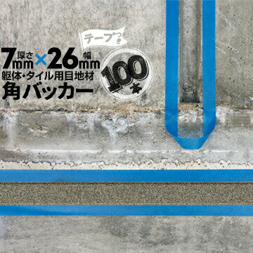 Rakuten - 躯体目地 タイル目地用 建築目地用 角バッカーテープ付き7mm厚×26mm巾×1000mm100本テープ面：26mm側バックアップ材 Pフォーム シーリング高島 コーキング 建築 カクバッカー