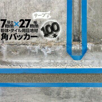躯体目地 タイル目地用 建築目地用 角バッカーテープ付き7mm厚×27mm巾×1000mm100本テープ面：27mm側バックアップ材 Pフォーム シーリング高島 コーキング 建築 カクバッカー