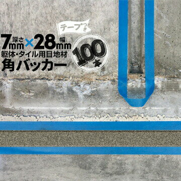 躯体目地 タイル目地用 建築目地用 角バッカーテープ付き7mm厚×28mm巾×1000mm100本テープ面：28mm側バ..
