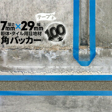 Rakuten - 躯体目地 タイル目地用 建築目地用 角バッカーテープ付き7mm厚×29mm巾×1000mm100本テープ面：29mm側バックアップ材 Pフォーム シーリング高島 コーキング 建築 カクバッカー