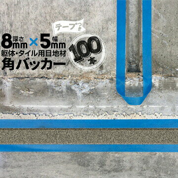 躯体目地 タイル目地用 建築目地用 角バッカーテープ付き8mm厚×5mm巾×1000mm100本テープ面：5mm側バッ..