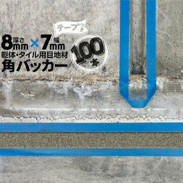 Rakuten - 躯体目地 タイル目地用 建築目地用 角バッカーテープ付き8mm厚×7mm巾×1000mm100本テープ面：7mm側バックアップ材 Pフォーム シーリング高島 コーキング 建築 カクバッカー