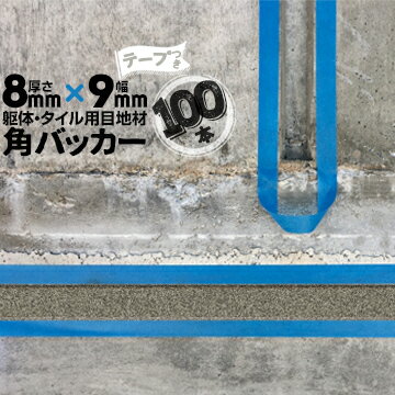 躯体目地 タイル目地用 建築目地用 角バッカーテープ付き8mm厚×9mm巾×1000mm100本テープ面：9mm側バックアップ材 Pフォーム シーリング高島 コーキング 建築 カクバッカー