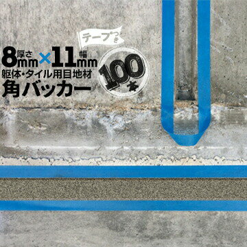 Rakuten - 躯体目地 タイル目地用 建築目地用 角バッカーテープ付き8mm厚×11mm巾×1000mm100本テープ面：11mm側バックアップ材 Pフォーム シーリング高島 コーキング 建築 カクバッカー
