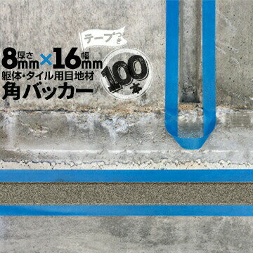 躯体目地 タイル目地用 建築目地用 角バッカーテープ付き8mm厚×16mm巾×1000mm100本テープ面：16mm側バ..