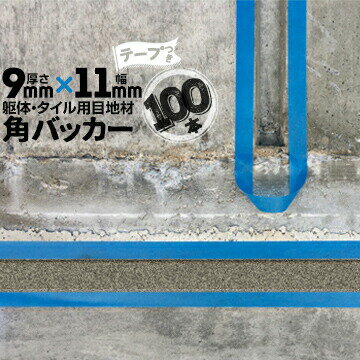 Rakuten - 躯体目地 タイル目地用 建築目地用 角バッカーテープ付き9mm厚×11mm巾×1000mm100本テープ面：11mm側バックアップ材 Pフォーム シーリング高島 コーキング 建築 カクバッカー