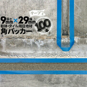 躯体目地 タイル目地用 建築目地用 角バッカーテープ付き9mm厚×29mm巾×1000mm100本テープ面：29mm側バ..