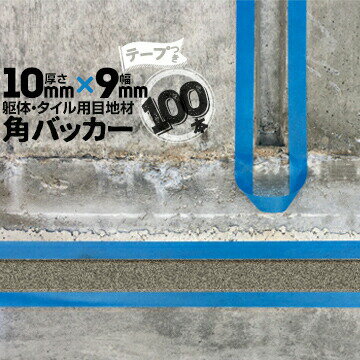 躯体目地 タイル目地用 建築目地用 角バッカーテープ付き10mm厚×9mm巾×1000mm100本テープ面：9mm側バッ..