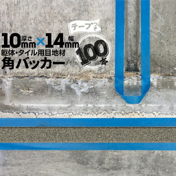 躯体目地 タイル目地用 建築目地用 角バッカーテープ付き10mm厚×14mm巾×1000mm100本テープ面：14mm側バックアップ材 Pフォーム シーリング高島 コーキング 建築 カクバッカー