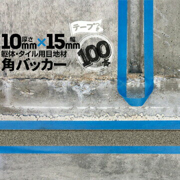 乐天商城 - 躯体目地 タイル目地用 建築目地用 角バッカーテープ付き10mm厚×15mm巾×1000mm100本テープ面：15mm側バックアップ材 Pフォーム シーリング高島 コーキング 建築 カクバッカー
