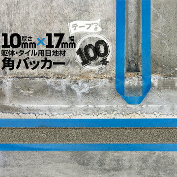 躯体目地 タイル目地用 建築目地用 角バッカーテープ付き10mm厚×17mm巾×1000mm100...