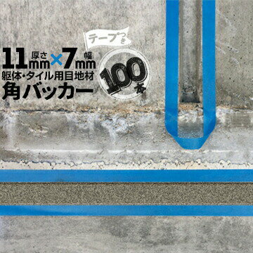 乐天商城 - 躯体目地 タイル目地用 建築目地用 角バッカーテープ付き11mm厚×7mm巾×1000mm100本テープ面：7mm側バックアップ材 Pフォーム シーリング高島 コーキング 建築 カクバッカー