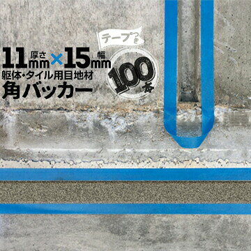 躯体目地 タイル目地用 建築目地用 角バッカーテープ付き11mm厚×15mm巾×1000mm100...