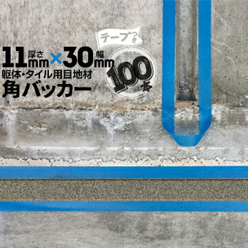 乐天商城 - 躯体目地 タイル目地用 建築目地用 角バッカーテープ付き11mm厚×30mm巾×1000mm100本テープ面：30mm側バックアップ材 Pフォーム シーリング高島 コーキング 建築 カクバッカー