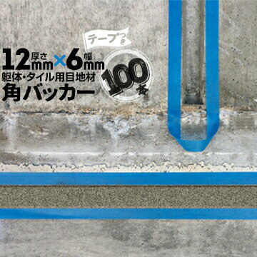 Rakuten - 躯体目地 タイル目地用 建築目地用 角バッカーテープ付き12mm厚×6mm巾×1000mm100本テープ面：6mm側バックアップ材 Pフォーム シーリング高島 コーキング 建築 カクバッカー