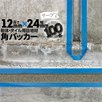 躯体目地 タイル目地用 建築目地用 角バッカーテープ付き12mm厚×24mm巾×1000mm100本テープ面：24mm側バックアップ材 Pフォーム シーリング高島 コーキング 建築 カクバッカー