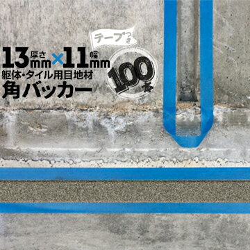 躯体目地 タイル目地用 建築目地用 角バッカーテープ付き13mm厚×11mm巾×1000mm100本テープ面：11mm側バックアップ材 Pフォーム シーリング高島 コーキング 建築 カクバッカー