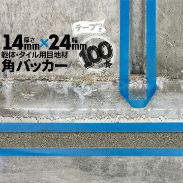 乐天商城 - 躯体目地 タイル目地用 建築目地用 角バッカーテープ付き14mm厚×24mm巾×1000mm100本テープ面：24mm側バックアップ材 Pフォーム シーリング高島 コーキング 建築 カクバッカー