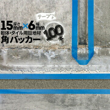 躯体目地 タイル目地用 建築目地用 角バッカーテープ付き15mm厚×6mm巾×1000mm100本テープ面：6mm側バックアップ材 Pフォーム シーリング高島 コーキング 建築 カクバッカー