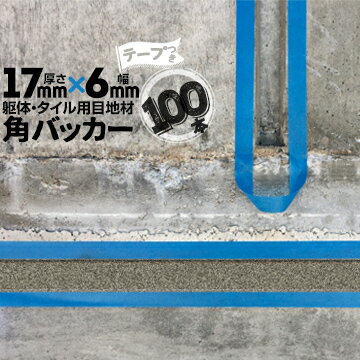 躯体目地 タイル目地用 建築目地用 角バッカーテープ付き17mm厚×6mm巾×1000mm100本テープ面：6mm側バックアップ材 Pフォーム シーリング高島 コーキング 建築 カクバッカー