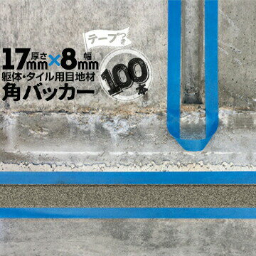 Rakuten - 躯体目地 タイル目地用 建築目地用 角バッカーテープ付き17mm厚×8mm巾×1000mm100本テープ面：8mm側バックアップ材 Pフォーム シーリング高島 コーキング 建築 カクバッカー