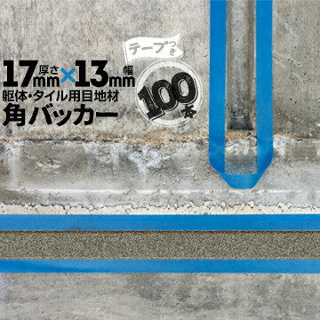 躯体目地 タイル目地用 建築目地用 角バッカーテープ付き17mm厚×13mm巾×1000mm100本テープ面：13mm側バックアップ材 Pフォーム シーリング高島 コーキング 建築 カクバッカー