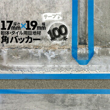 躯体目地 タイル目地用 建築目地用 角バッカーテープ付き17mm厚×19mm巾×1000mm100本テープ面：19mm側バックアップ材 Pフォーム シーリング高島 コーキング 建築 カクバッカー