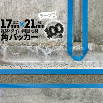 Rakuten - 躯体目地 タイル目地用 建築目地用 角バッカーテープ付き17mm厚×21mm巾×1000mm100本テープ面：21mm側バックアップ材 Pフォーム シーリング高島 コーキング 建築 カクバッカー