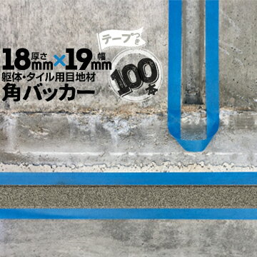 躯体目地 タイル目地用 建築目地用 角バッカーテープ付き18mm厚×19mm巾×1000mm100本テープ面：19mm側バックアップ材 Pフォーム シーリング高島 コーキング 建築 カクバッカー