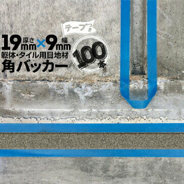 Rakuten - 躯体目地 タイル目地用 建築目地用 角バッカーテープ付き19mm厚×9mm巾×1000mm100本テープ面：9mm側バックアップ材 Pフォーム シーリング高島 コーキング 建築 カクバッカー