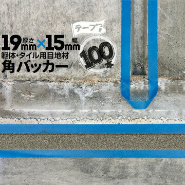 Rakuten - 躯体目地 タイル目地用 建築目地用 角バッカーテープ付き19mm厚×15mm巾×1000mm100本テープ面：15mm側バックアップ材 Pフォーム シーリング高島 コーキング 建築 カクバッカー