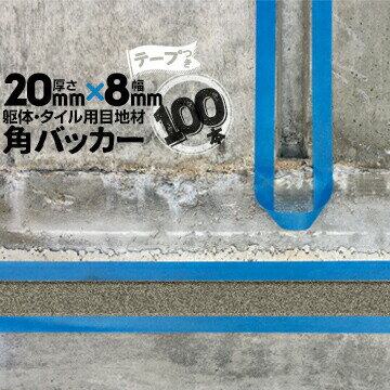 Rakuten - 躯体目地 タイル目地用 建築目地用 角バッカーテープ付き20mm厚×8mm巾×1000mm100本テープ面：8mm側バックアップ材 Pフォーム シーリング高島 コーキング 建築 カクバッカー