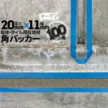 Rakuten - 躯体目地 タイル目地用 建築目地用 角バッカーテープ付き20mm厚×11mm巾×1000mm100本テープ面：11mm側バックアップ材 Pフォーム シーリング高島 コーキング 建築 カクバッカー