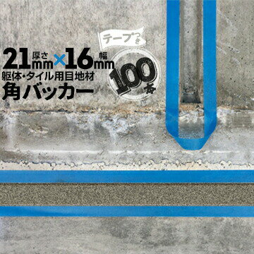Rakuten - 躯体目地 タイル目地用 建築目地用 角バッカーテープ付き21mm厚×16mm巾×1000mm100本テープ面：16mm側バックアップ材 Pフォーム シーリング高島 コーキング 建築 カクバッカー