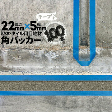 躯体目地 タイル目地用 建築目地用 角バッカーテープ付き22mm厚×5mm巾×1000mm100本...