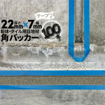 乐天商城 - 躯体目地 タイル目地用 建築目地用 角バッカーテープ付き22mm厚×7mm巾×1000mm100本テープ面：7mm側バックアップ材 Pフォーム シーリング高島 コーキング 建築 カクバッカー