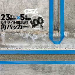 躯体目地 タイル目地用 建築目地用 角バッカーテープ付き23mm厚×5mm巾×1000mm100本テープ面：5mm側バックアップ材 Pフォーム シーリング高島 コーキング 建築 カクバッカー